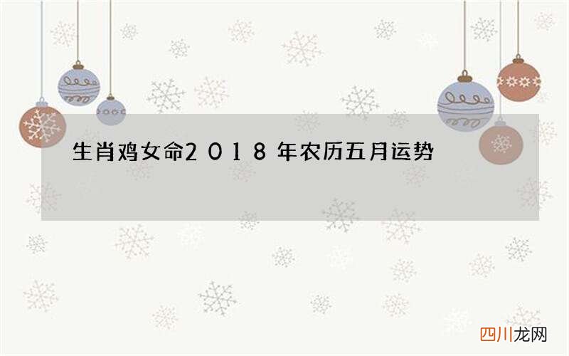 生肖鸡女命2018年农历五月运势
