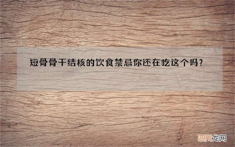 短骨骨干结核的饮食禁忌你还在吃这个吗？