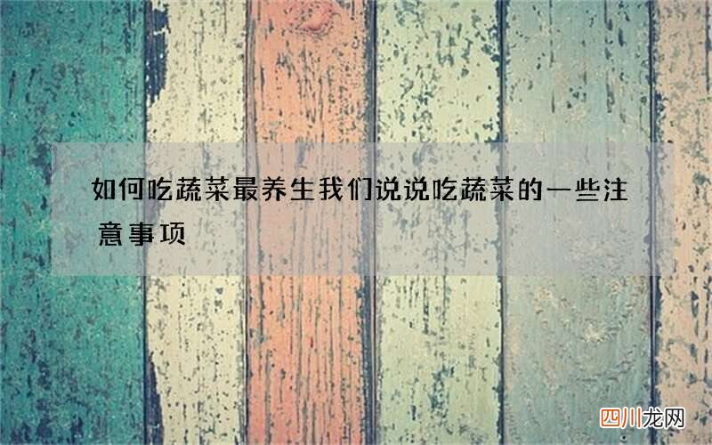 如何吃蔬菜最养生我们说说吃蔬菜的一些注意事项