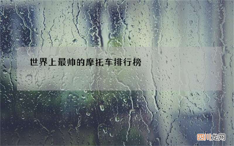 世界上最帅的摩托车排行榜