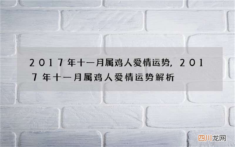 2017年十一月属鸡人爱情运势,2017年十一月属鸡人爱情运势解析