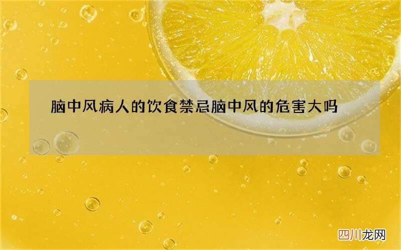 脑中风病人的饮食禁忌 脑中风的危害大吗
