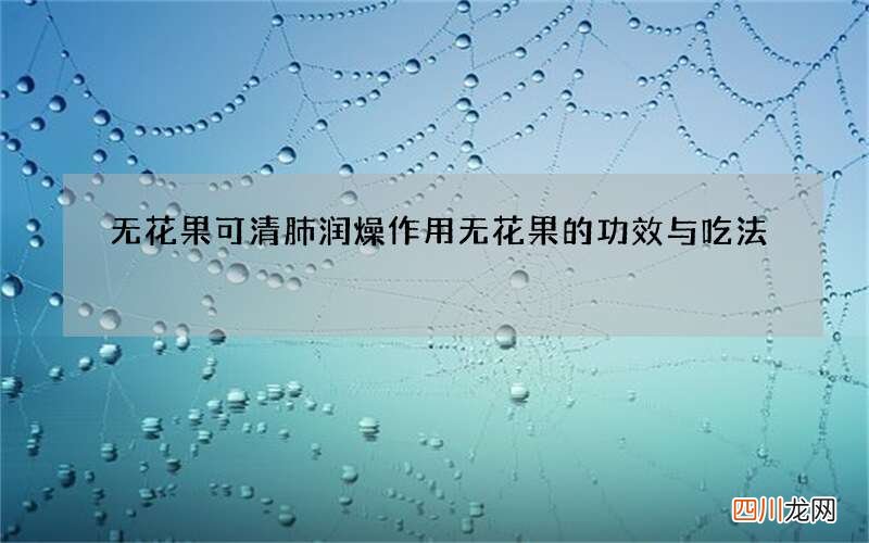 无花果可清肺润燥作用 无花果的功效与吃法