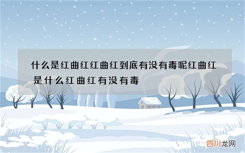 什么是红曲红红曲红到底有没有毒呢红曲红是什么红曲红有没有毒