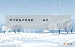 他找到家居品牌的... 家居 品牌