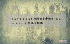 Photoshop到底有多少版本 Photoshop有几个版本