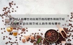 荆芥对人有哪些功效 荆芥的药理作用荆芥对人有哪些功效荆芥对人的作用有哪