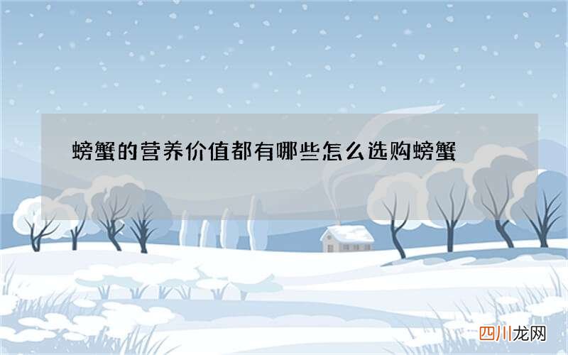 螃蟹的营养价值都有哪些 怎么选购螃蟹