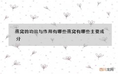 燕窝的功效与作用有哪些燕窝有哪些主要成分