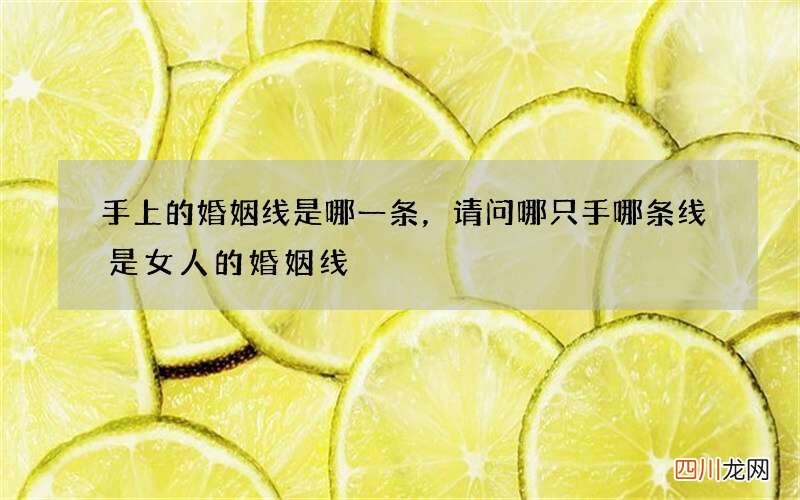 手上的婚姻线是哪一条，请问哪只手哪条线是女人的婚姻线