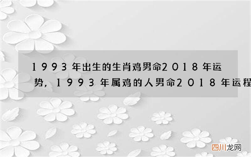 1993年出生的生肖鸡男命2018年运势,1993年属鸡的人男命2018年运程