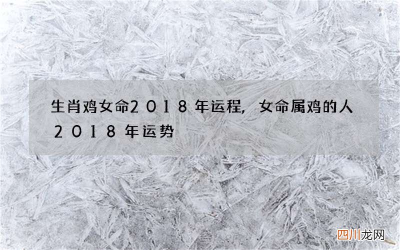 生肖鸡女命2018年运程,女命属鸡的人2018年运势