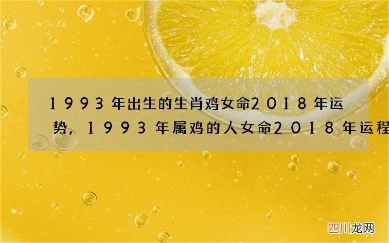 1993年出生的生肖鸡女命2018年运势,1993年属鸡的人女命2018年运程