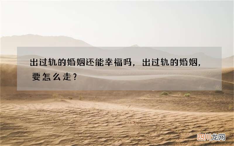 出过轨的婚姻还能幸福吗，出过轨的婚姻，要怎么走？