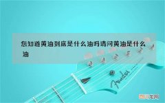 您知道黄油到底是什么油吗 请问黄油是什么油