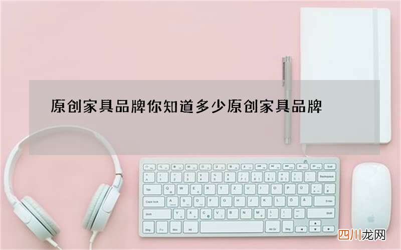 原创家具品牌你知道多少 原创家具品牌