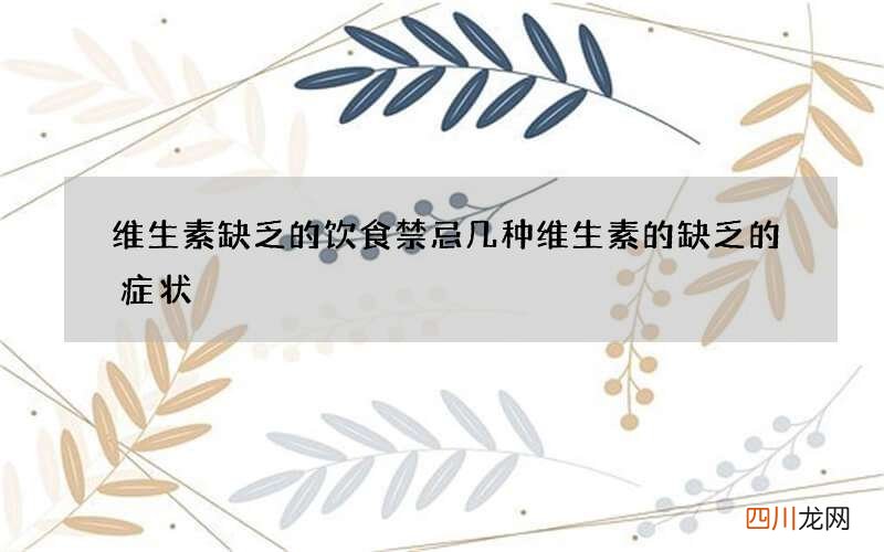 维生素缺乏的饮食禁忌 几种维生素的缺乏的症状
