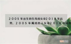 2005年出生的生肖鸡女命2018年运势,2005年属鸡的人女命2018年运程