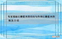 专家揭秘红糖姜水的功效与作用 红糖姜水的做法介绍