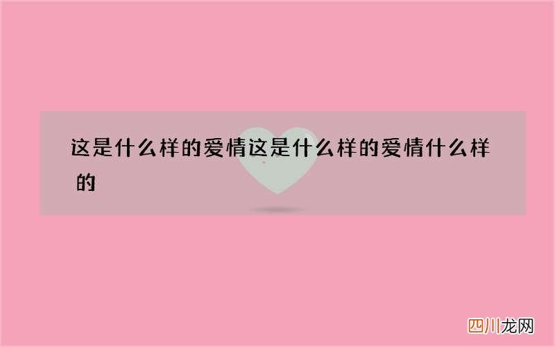 这是什么样的爱情 这是什么样的爱情什么样的