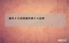 速热十大品牌 速热器十大品牌