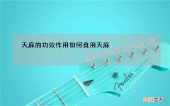 天麻的功效作用 如何食用天麻