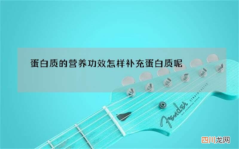 蛋白质的营养功效 怎样补充蛋白质呢