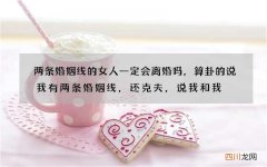 两条婚姻线的女人一定会离婚吗，算卦的说我有两条婚姻线，还克夫，说我和我