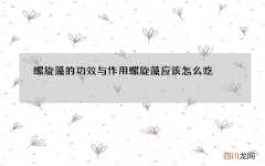 螺旋藻的功效与作用 螺旋藻应该怎么吃