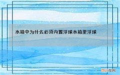 水箱中为什么必须内置浮球 水箱里浮球
