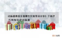 动脉瘤患者注意哪些饮食禁忌分享3个食疗方助你治疗动脉瘤