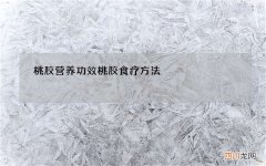 桃胶营养功效 桃胶食疗方法