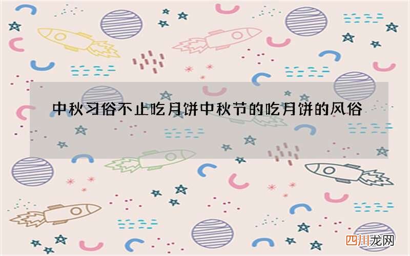 中秋习俗不止吃月饼 中秋节的吃月饼的风俗