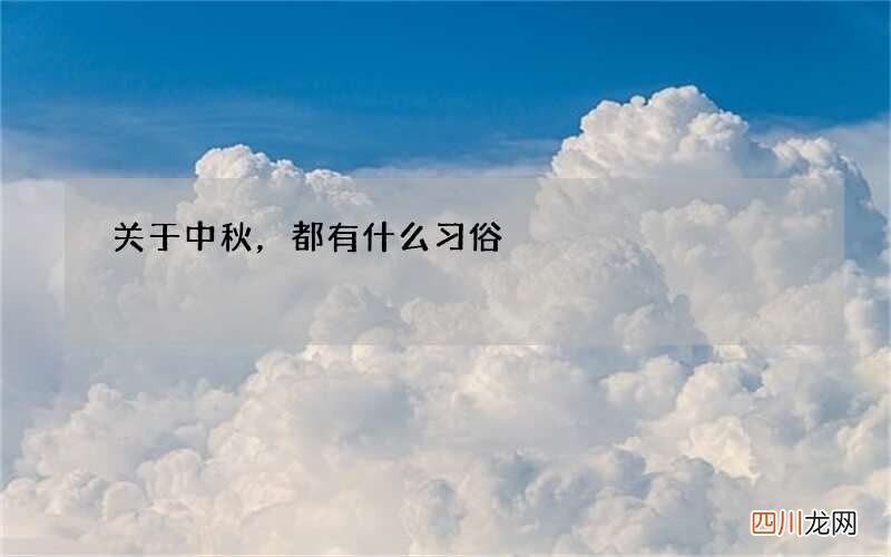 关于中秋，都有什么习俗