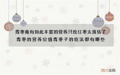青枣竟有如此丰富的营养 只吃红枣太落伍了青枣的营养价值青枣子的吃法都有