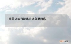 重量训练和游泳 游泳负重训练