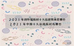 2021年的环保板材十大品牌具体是哪些 2021年中国十大品牌板材有哪些