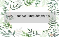 快速又开胃的菜谱介绍 帮您解决食欲不振
