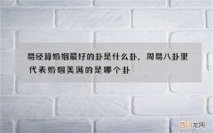 易经算婚姻最好的卦是什么卦，周易八卦里代表婚姻美满的是哪个卦