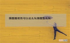 圆圈图居然可以这么玩 圆圈怎么玩
