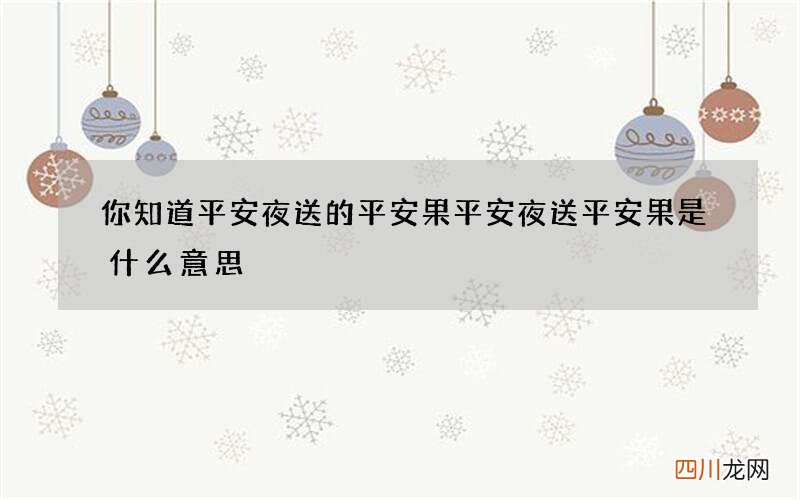 你知道平安夜送的平安果 平安夜送平安果是什么意思