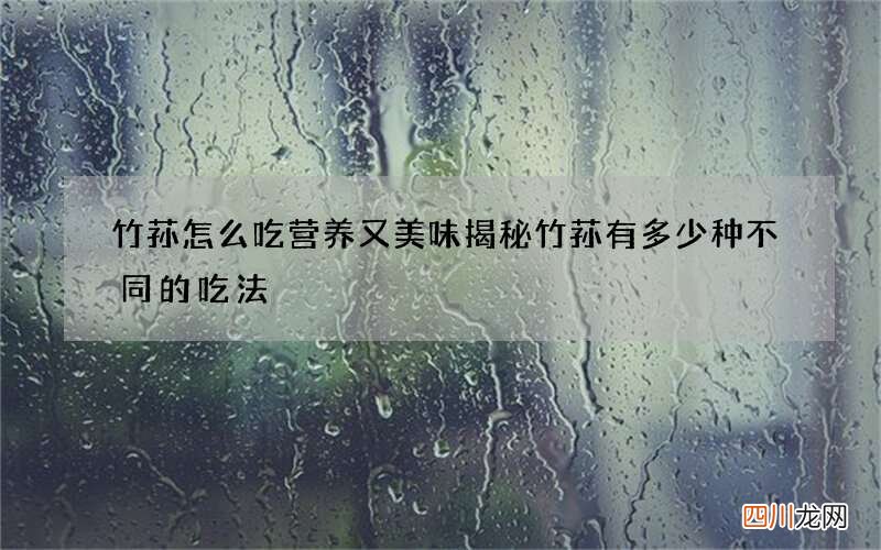 竹荪怎么吃营养又美味 揭秘竹荪有多少种不同的吃法
