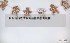 猴头菇的吃法 猴头菇应该怎么选择·