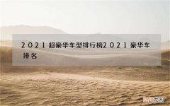 2021超豪华车型排行榜 2021豪华车排名