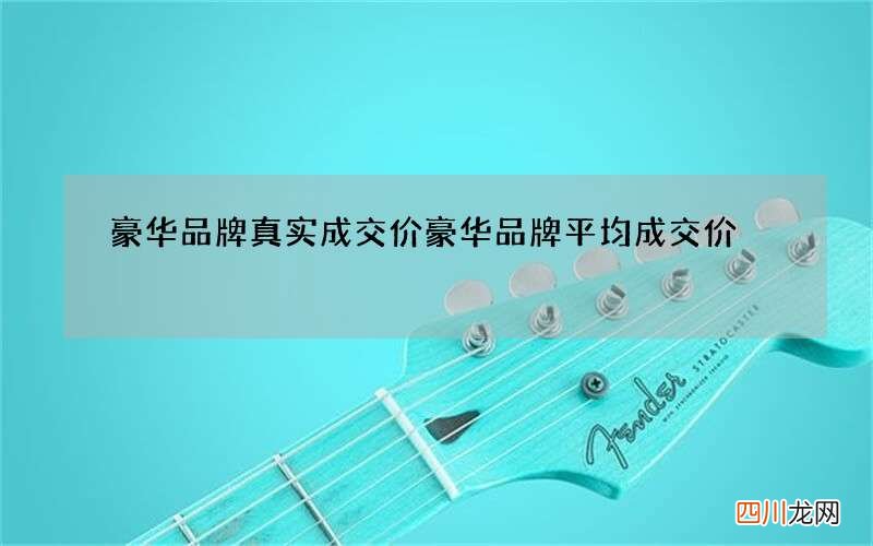 豪华品牌真实成交价 豪华品牌平均成交价