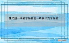 都是超一线豪华品牌 超一线豪华汽车品牌