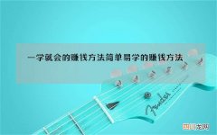 一学就会的赚钱方法 简单易学的赚钱方法