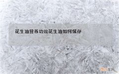 花生油营养功效 花生油如何保存