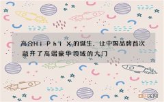 高合HiPhi X的诞生，让中国品牌首次敲开了高端豪华领域的大门