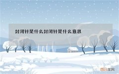 封闭针是什么 封闭针是什么意思
